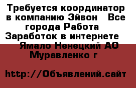 Требуется координатор в компанию Эйвон - Все города Работа » Заработок в интернете   . Ямало-Ненецкий АО,Муравленко г.